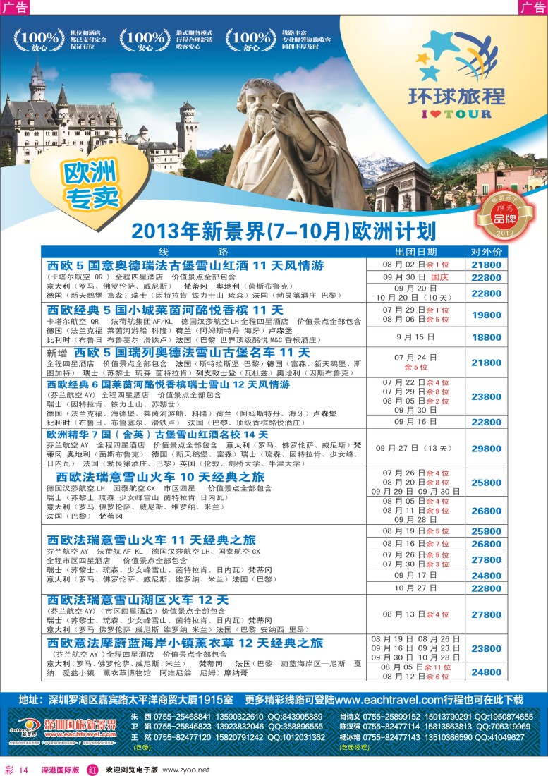 r彩014  国旅新景界-环球旅程欧洲7-10月暑期、中秋、国庆计划
