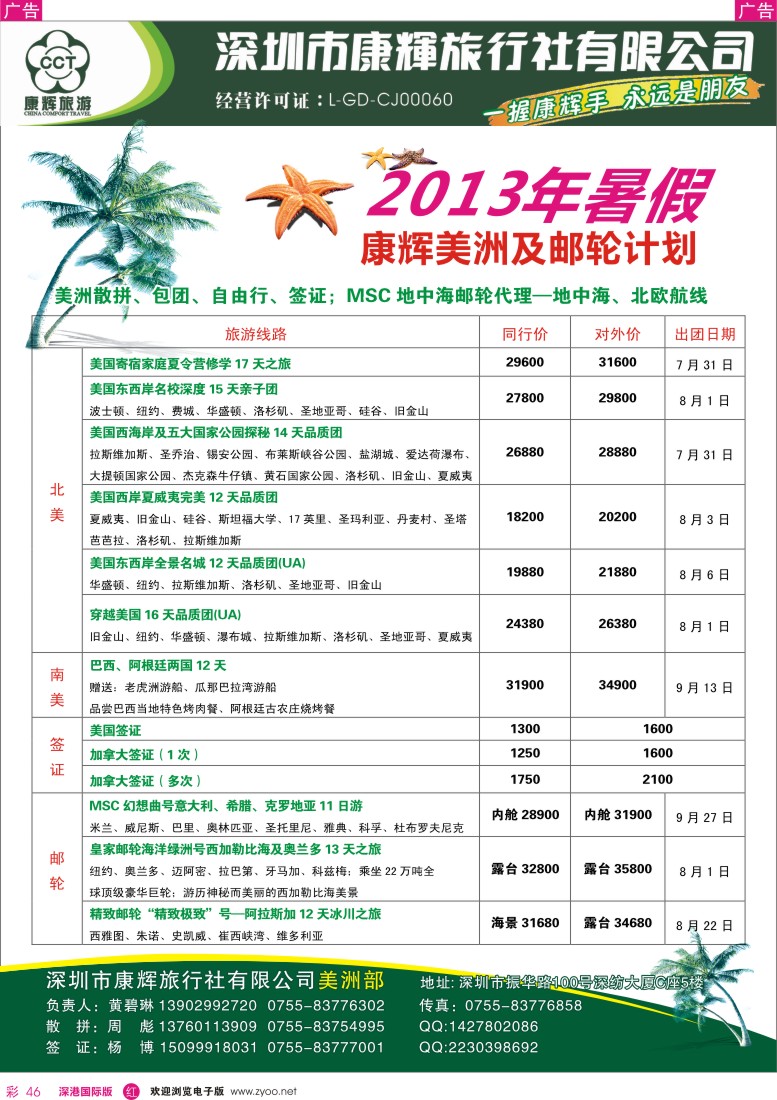 r彩046  深圳康辉-世界风情美洲部2013年7-8月计划