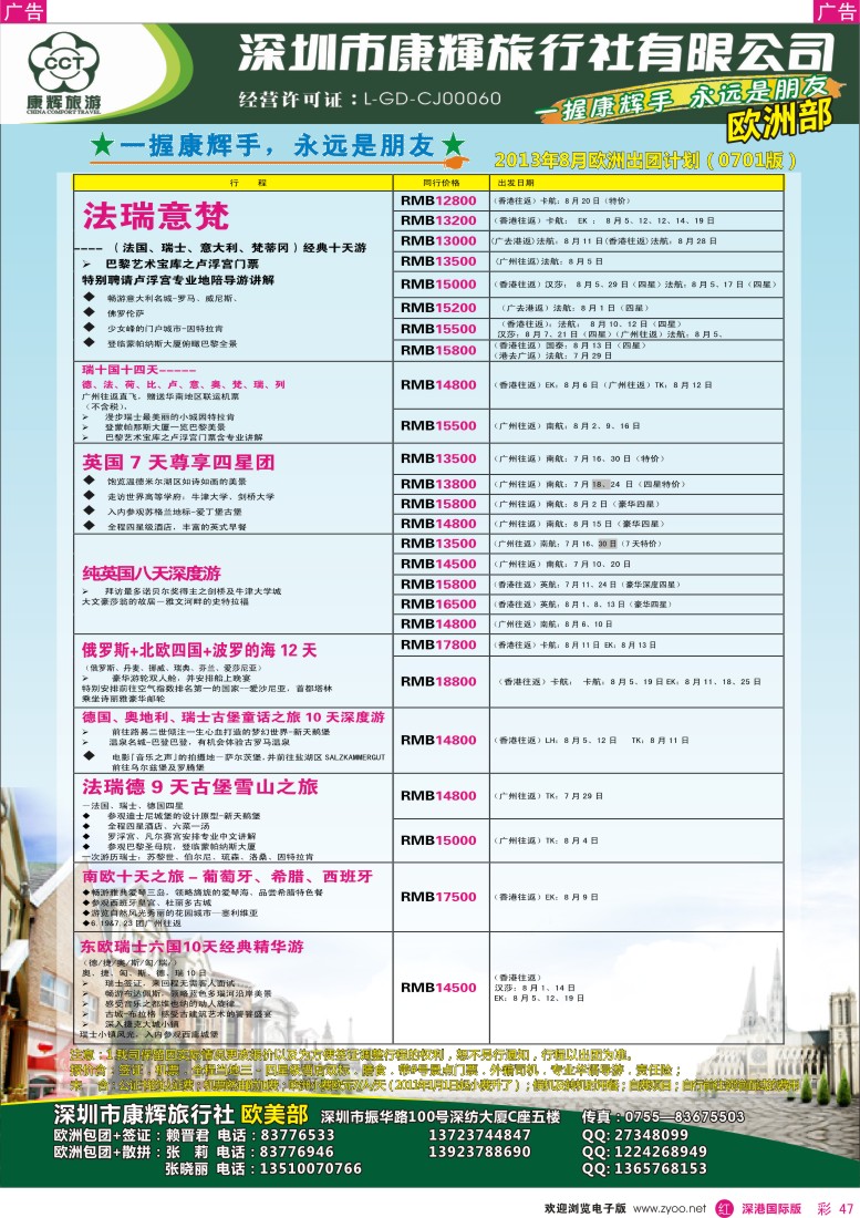 r彩047  深圳康辉-世界风情欧洲部2013年7-8月计划