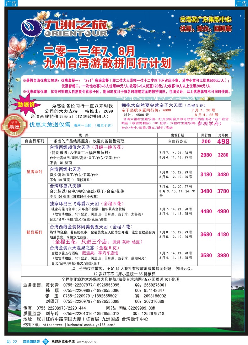b彩022  九洲国旅—台湾操作中心7-8月同行计划