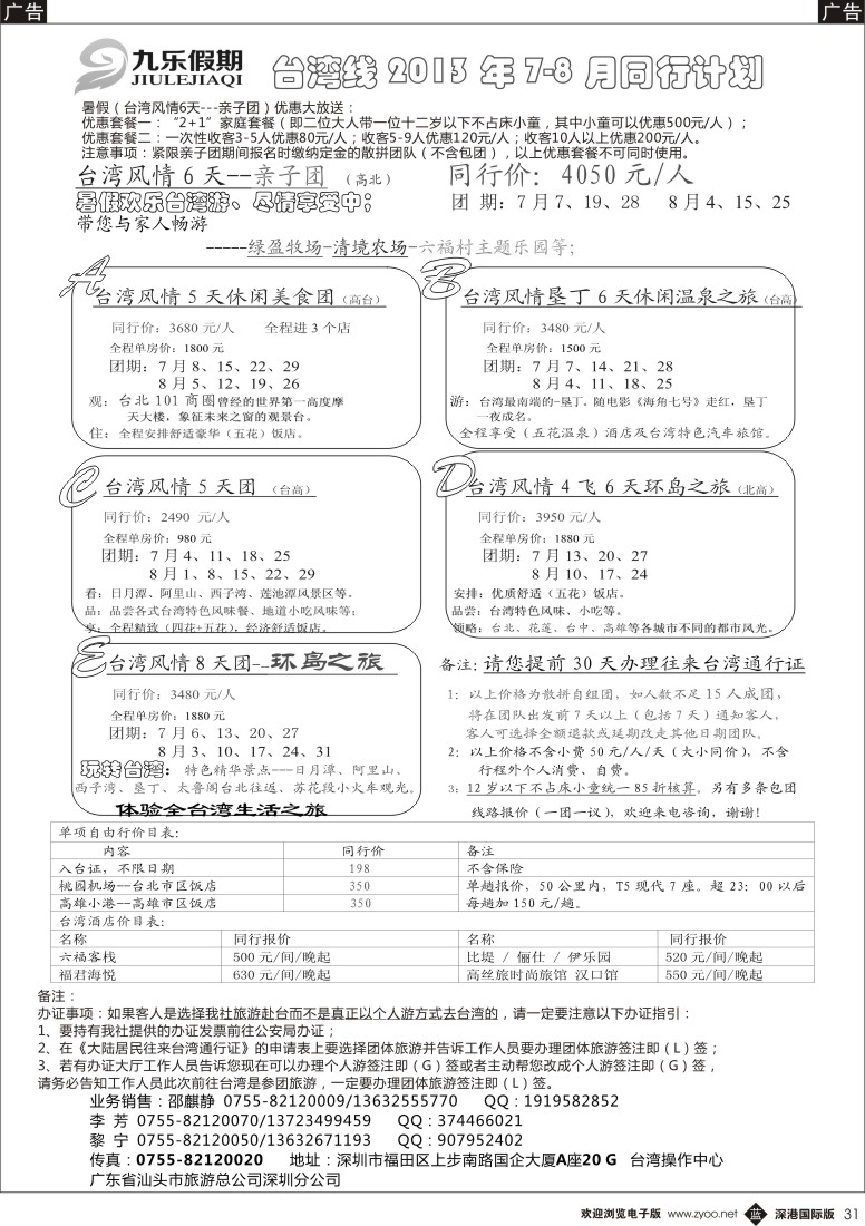 b黑031  深圳宝岛商旅台湾游计划