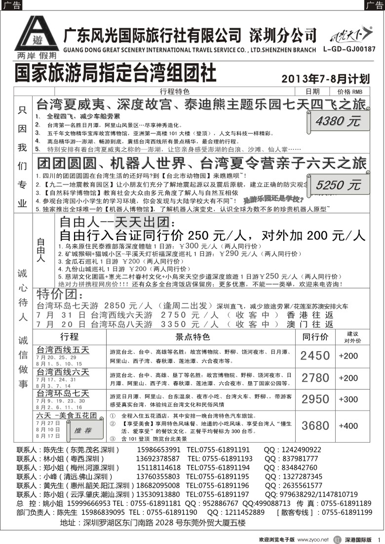 r黑001  两岸假期-广东风光国旅-台湾专线