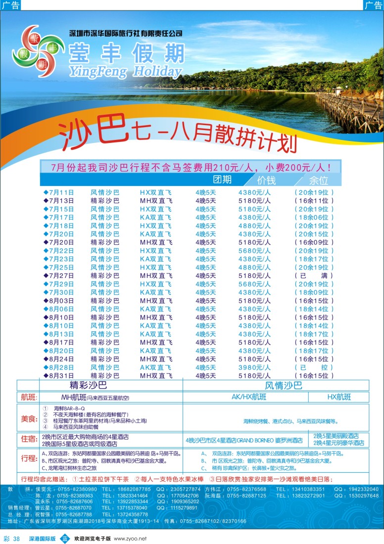 b彩038  莹丰假期—沙巴最新出团计划