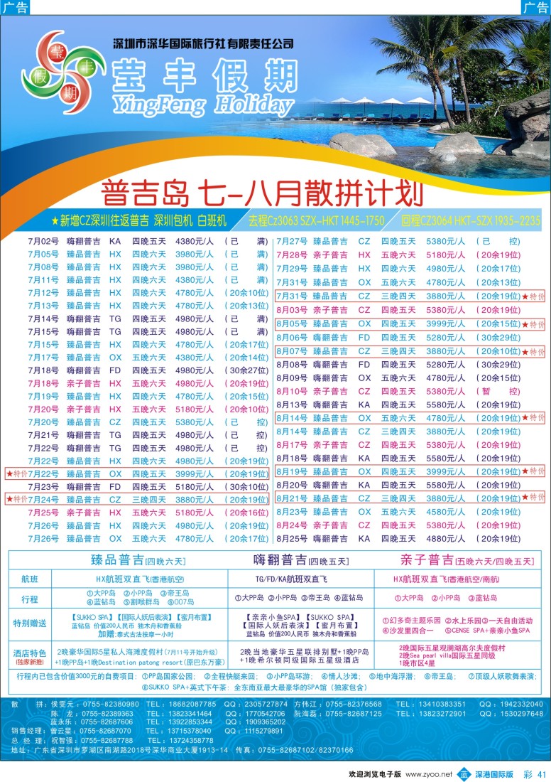 b彩041  莹丰假期—普吉岛最新出团计划