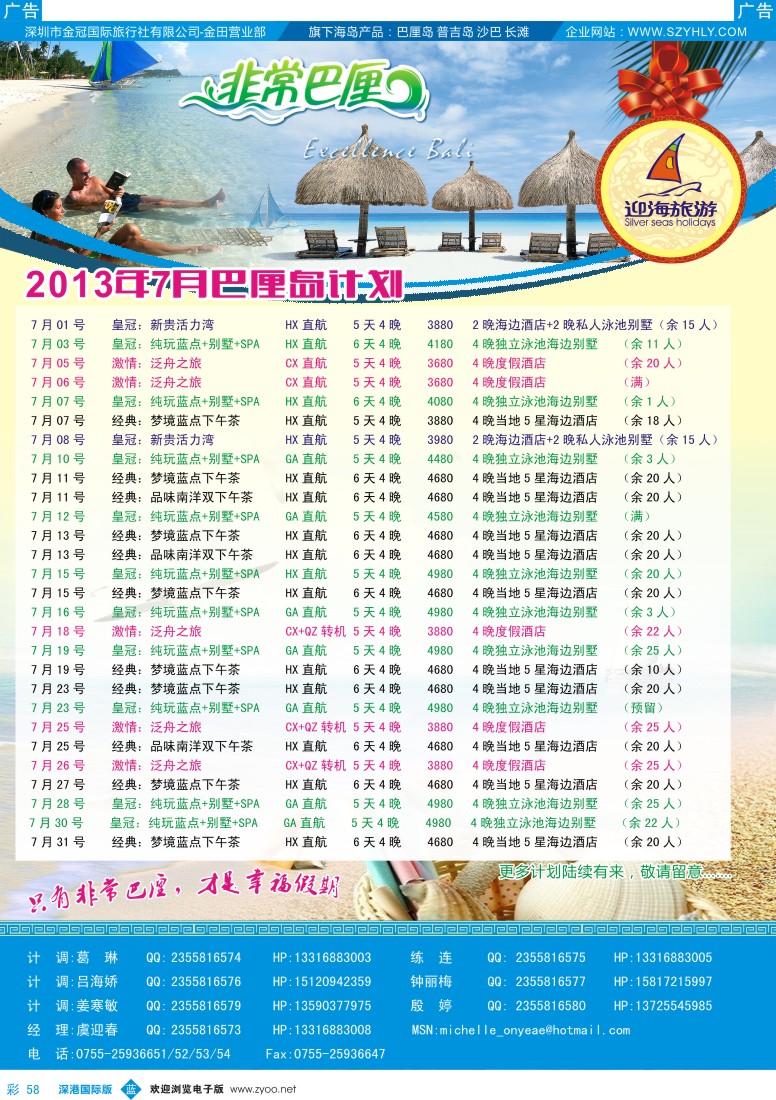 b彩058  迎海旅游—非常巴厘／非常普吉7月计划