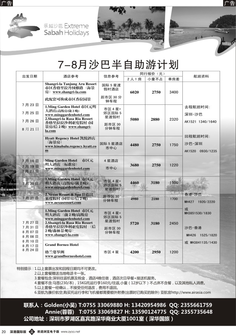b黑020  乐越沙巴暑期计划