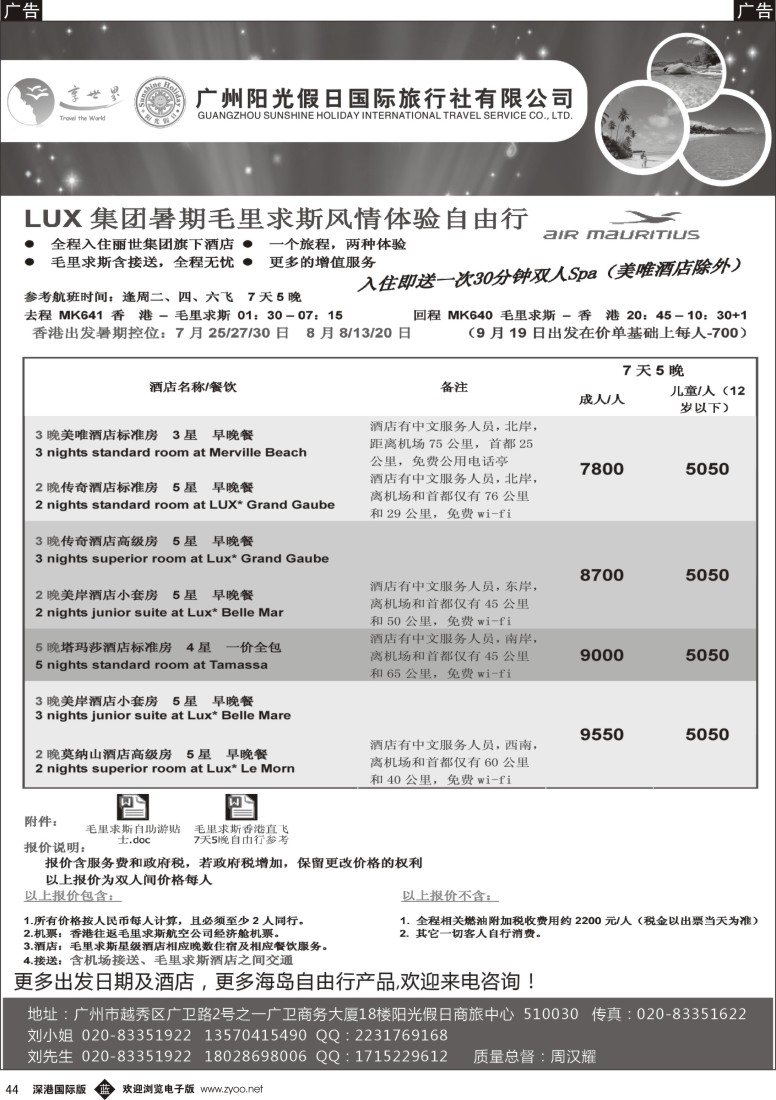b黑044  广州阳光假日-毛里求斯斐济苏梅岛暑期计划