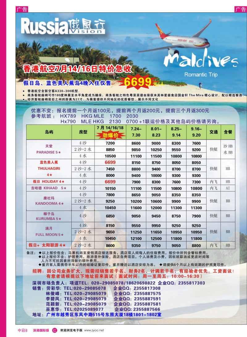 r中彩008  俄风行－7-9月马尔代夫房价特价风暴