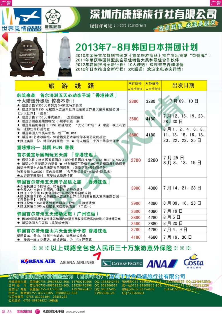 r彩036  深圳康辉-世界风情旅行社2013年7-8月日韩计划