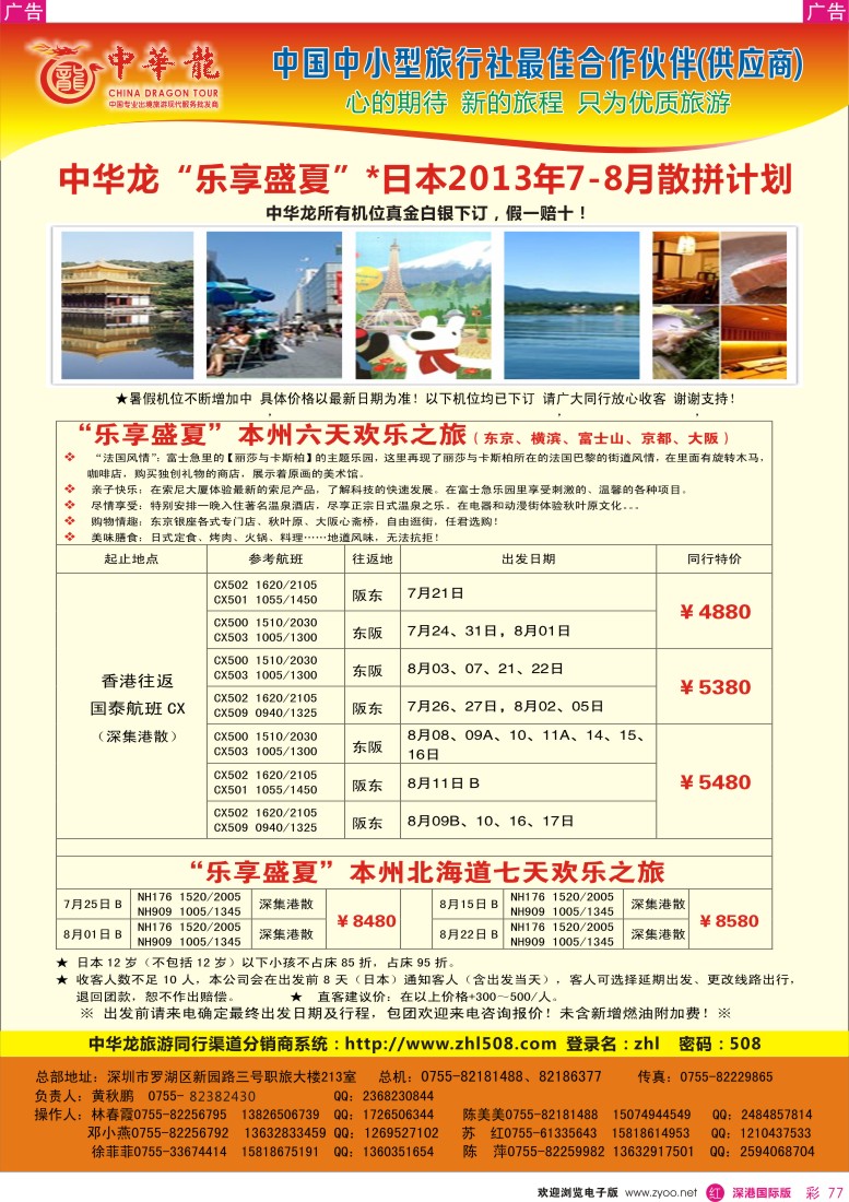 r彩077  【中华龙】乐享盛夏-日本2013年7-8月散拼计划