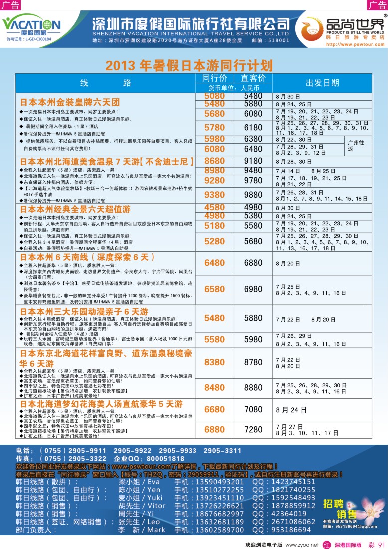 r彩091  品尚世界-2013年7-8月日本游同行计划