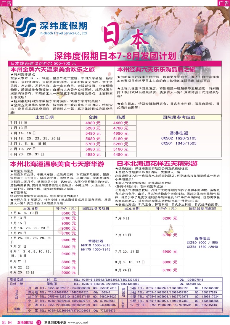r彩094  【深纬度假期】日本7-8月同行计划