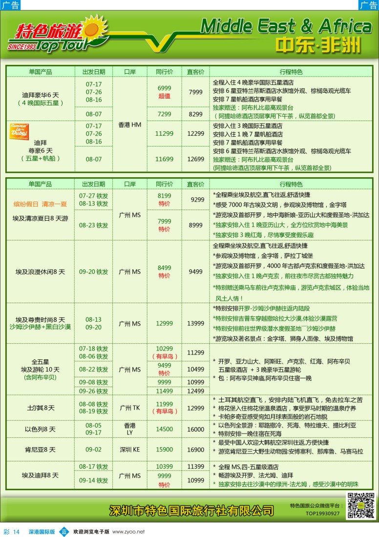 b彩014  特色旅游—中东非洲最新出团计划
