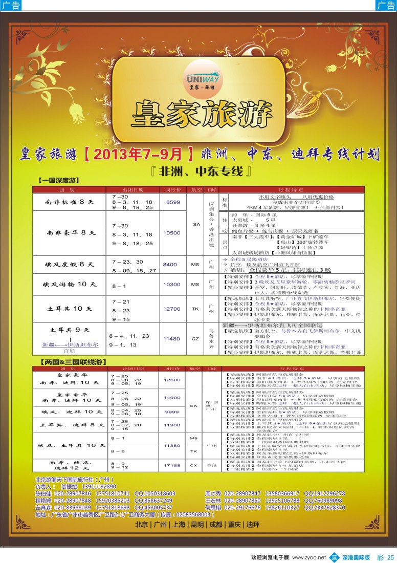 b彩025  UNIWAY皇家旅游【非洲、中东、迪拜】7-9月出团计划