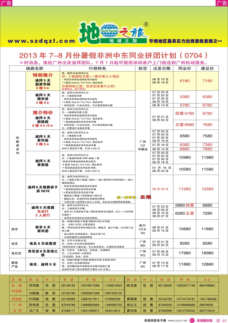 r彩063  地球之旅—中东非洲2013年7—8月同行计划