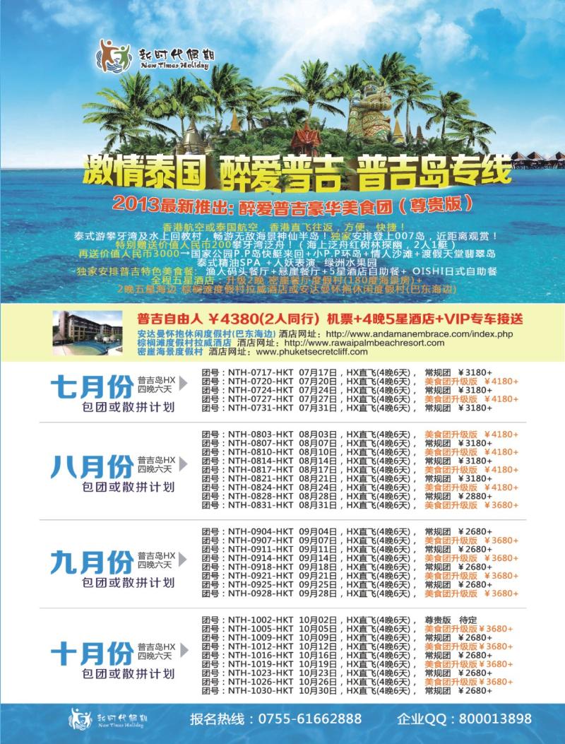 b000 右拉页 新时代假期-激情泰国·醉爱普吉·普吉岛7-10月计划