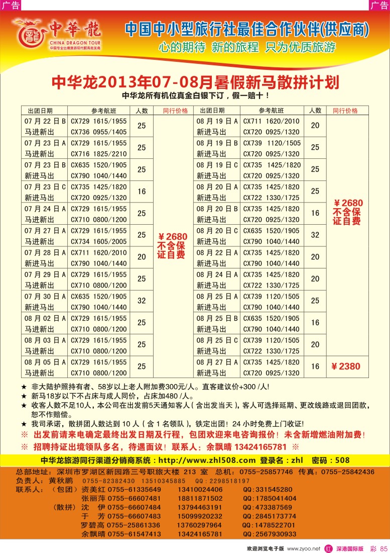 r彩085  【中华龙】（深起港止）新马2013年7—8月散拼计划1