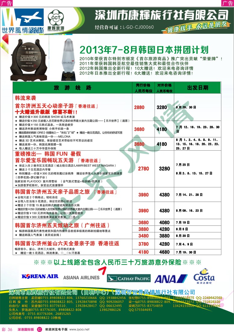 r彩036  深圳康辉—世界风情旅行社2013年7—8月日韩计划