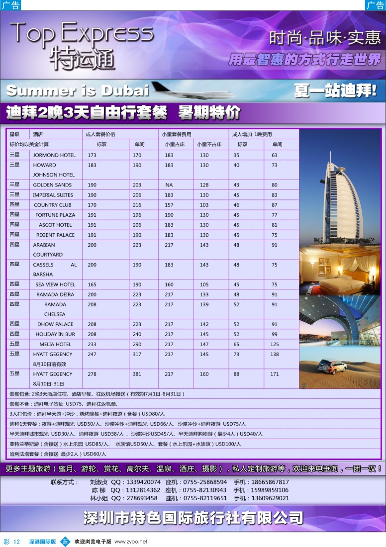 b彩012  特色旅游新品牌—特运通TOP  EXpress