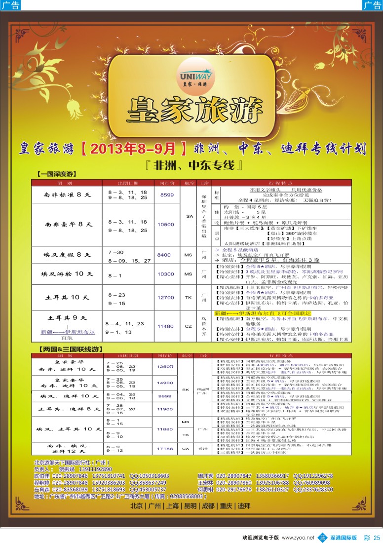 b彩025  UNIWAY皇家旅游【非洲、中东、迪拜】7—9月出团计划
