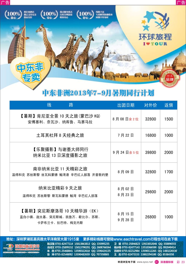 r彩023  国旅新景界—环球旅程中东非洲计划