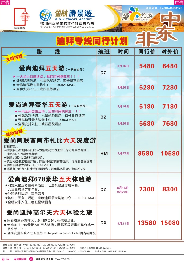 r彩054  金航胜景游—中东非