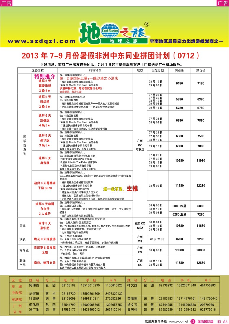 r彩063  地球之旅—中东非洲2013年7—9月同行计划