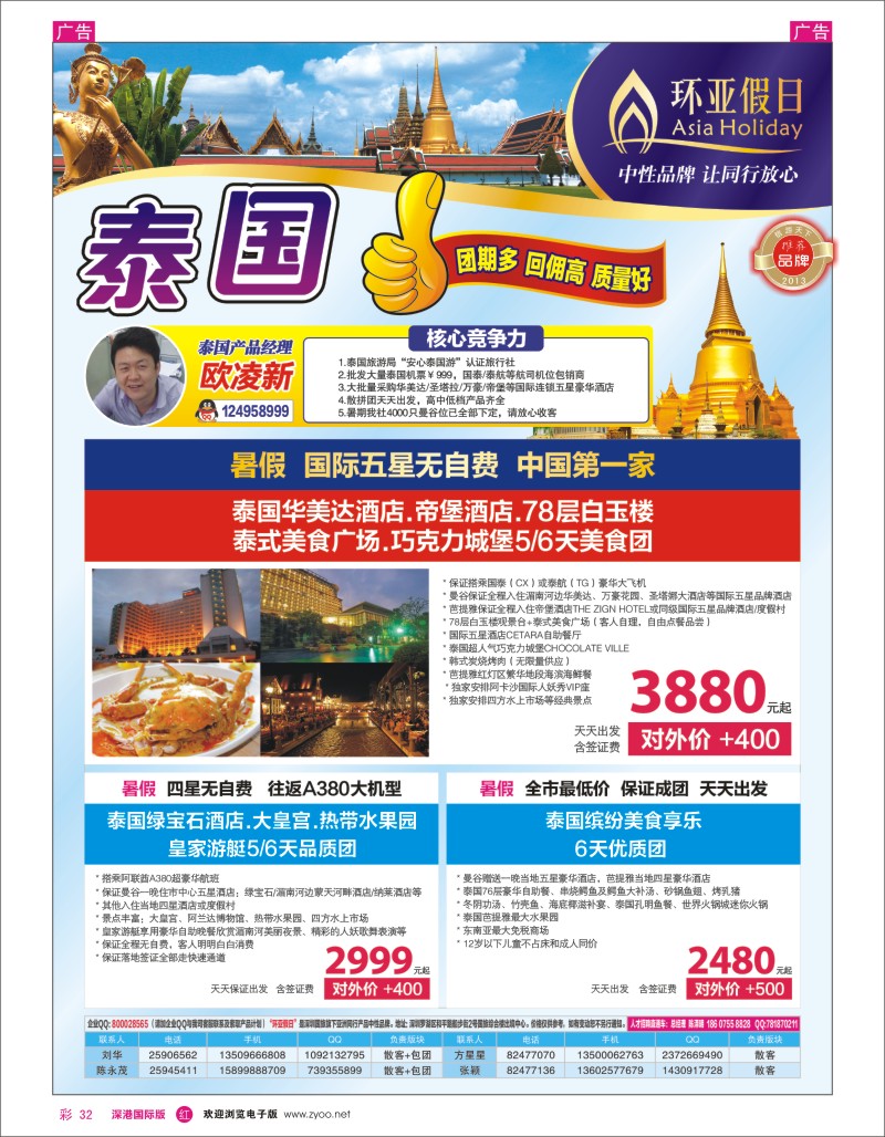 r彩032  国旅新景界—环亚假日泰国计划