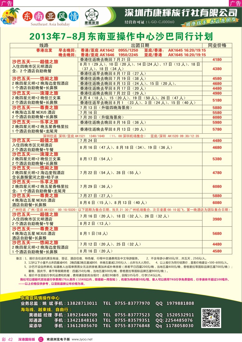 r彩042  深圳康辉—康辉东南亚风情操作中心计划沙巴2013年7—9月计划