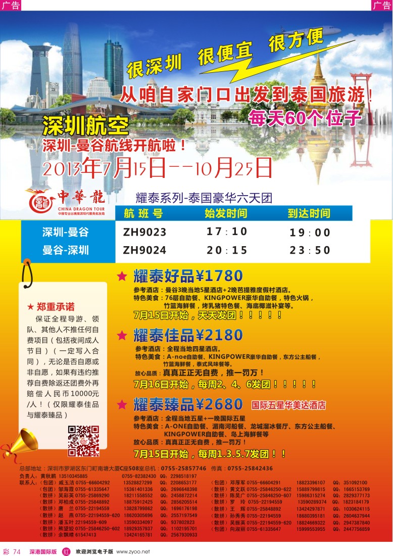 r彩074  【中华龙】深圳直飞曼谷泰国2013年07—9月散拼计划