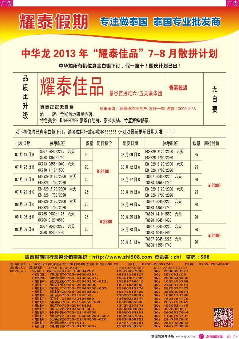 r彩077  【耀泰假期】耀泰佳品—泰国2013年7—9月散拼计划3