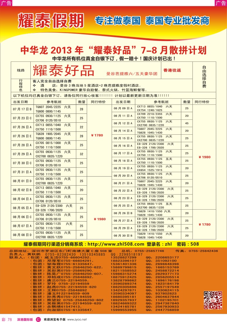 r彩078  【耀泰假期】耀泰好品—泰国香港往返2013年7—9月散拼计划1
