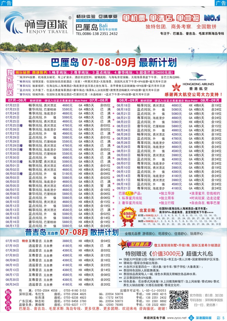 b彩005  畅享旅游【巴厘岛、普吉岛专线】7.8.9月份计划更新