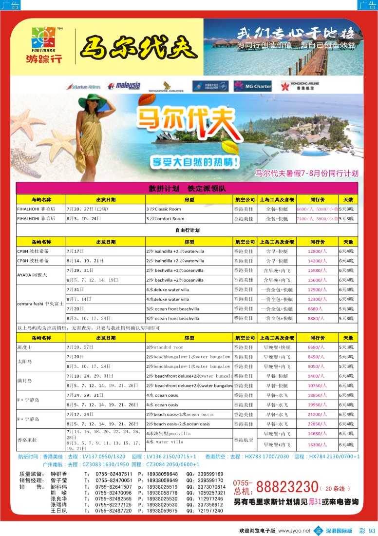 b彩093  游踪行马尔代夫专线7—8月计划