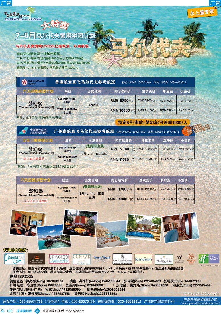 b彩100  千岛乐园－8—9月马尔代夫拼团计划