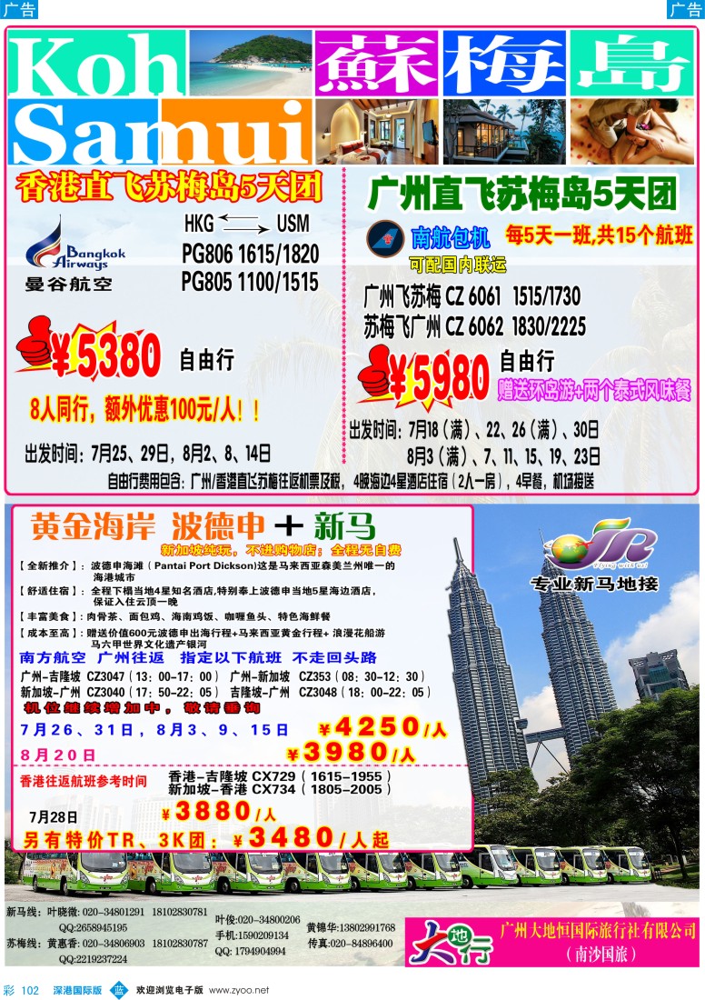 b彩102  广州南沙国旅—苏梅岛、新马线路计划