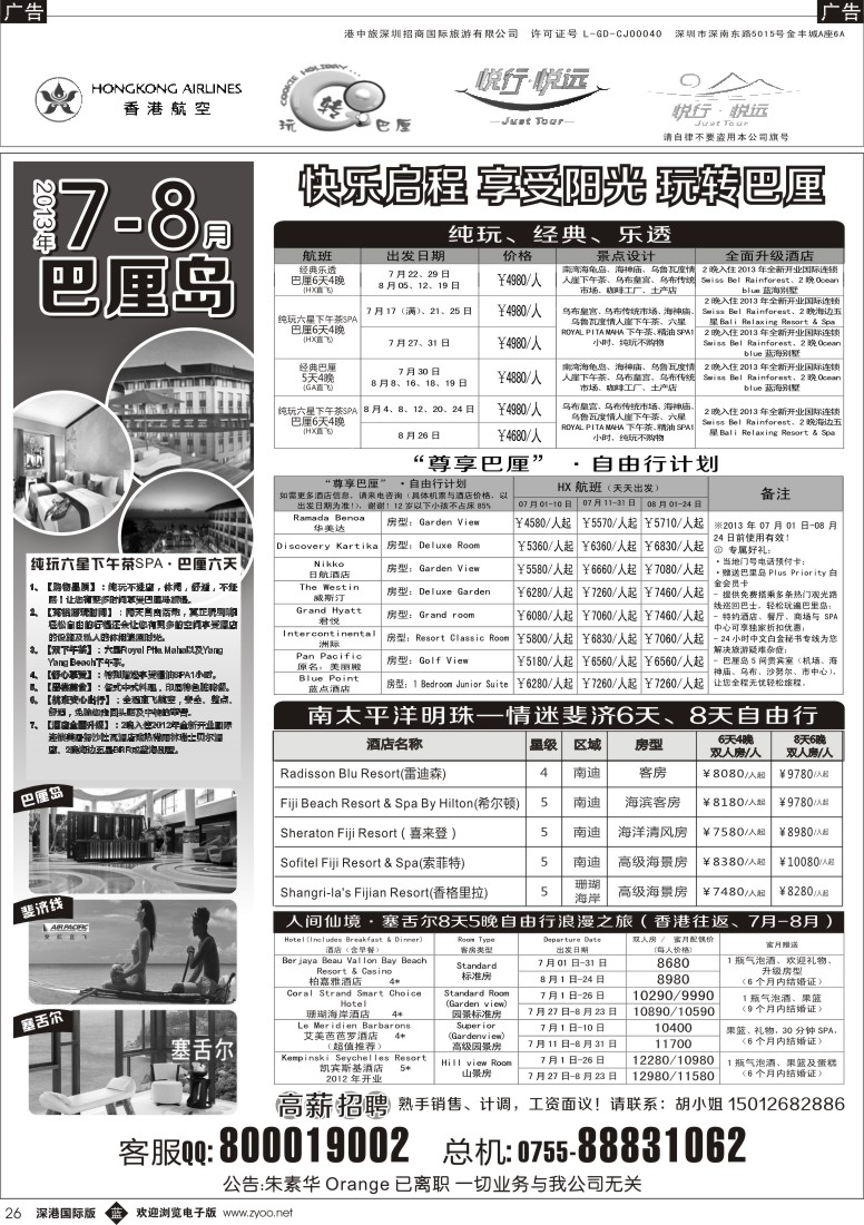 b黑026  悦行悦远—巴厘岛、毛里求斯、斐济、塞舌尔