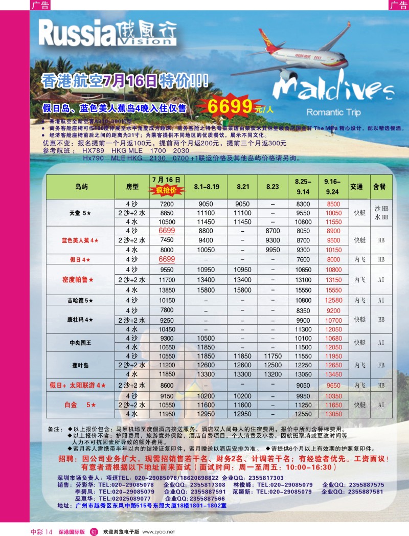 r中彩014  俄风行—7—9月马尔代夫房价特价风暴