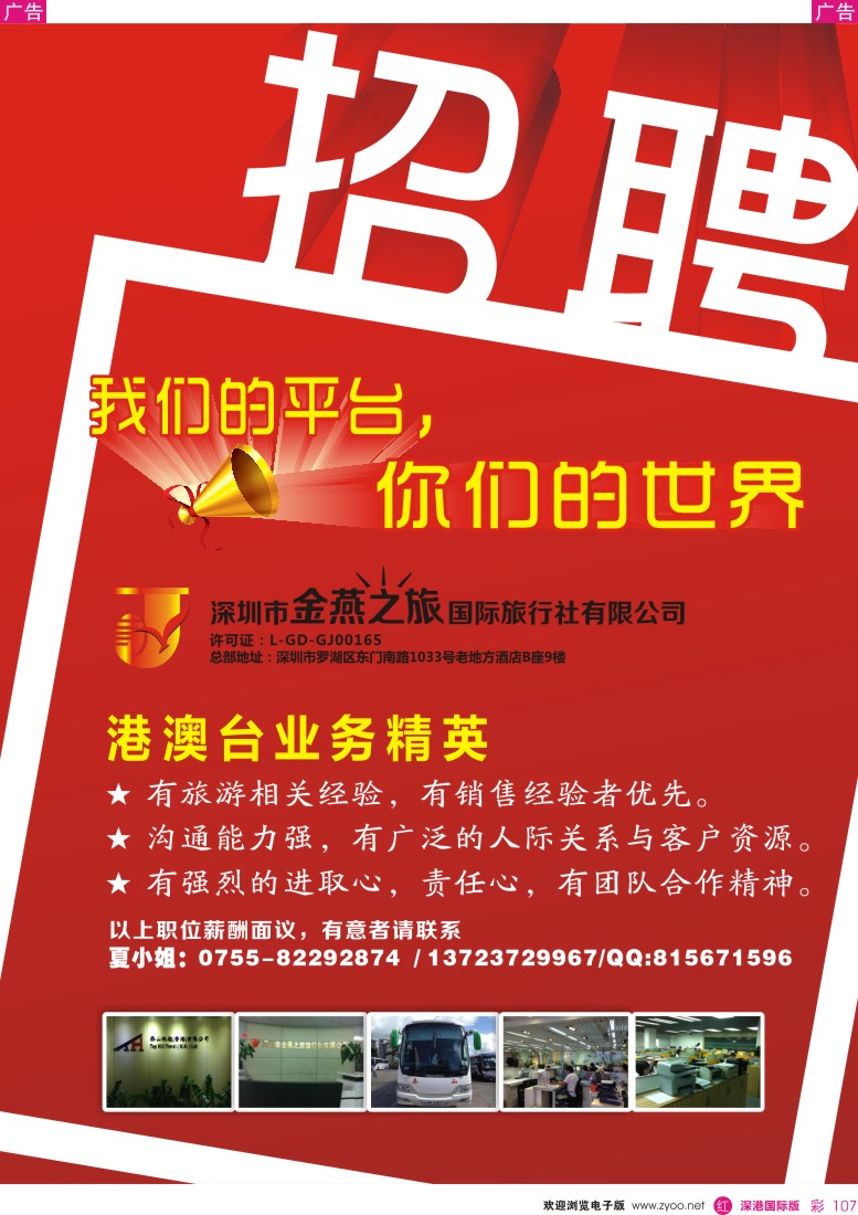 r彩107  深圳市金燕之旅国际旅行社有限公司—招聘