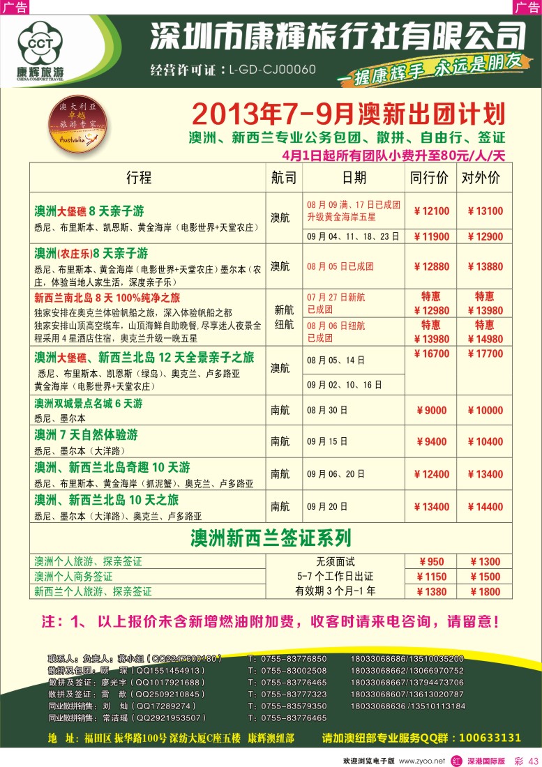 r彩043  深圳康辉—世界风情澳纽7—9月出团计划