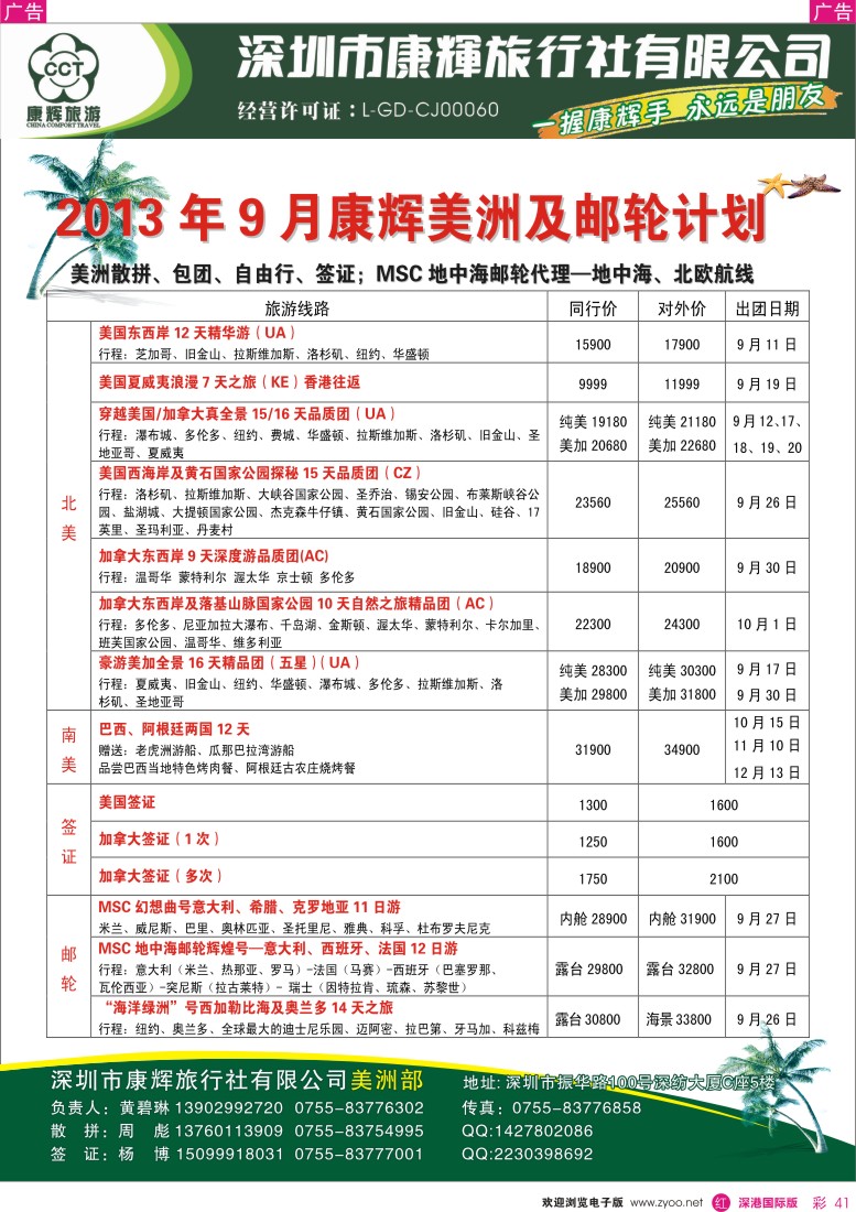 r彩041  深圳康辉—世界风情美洲部2013年7—8月计划