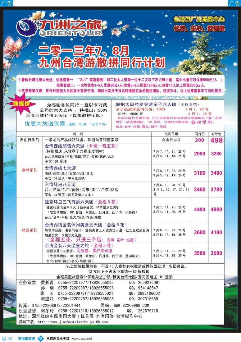 b彩020  九洲国旅—台湾操作中心7—8月同行计划