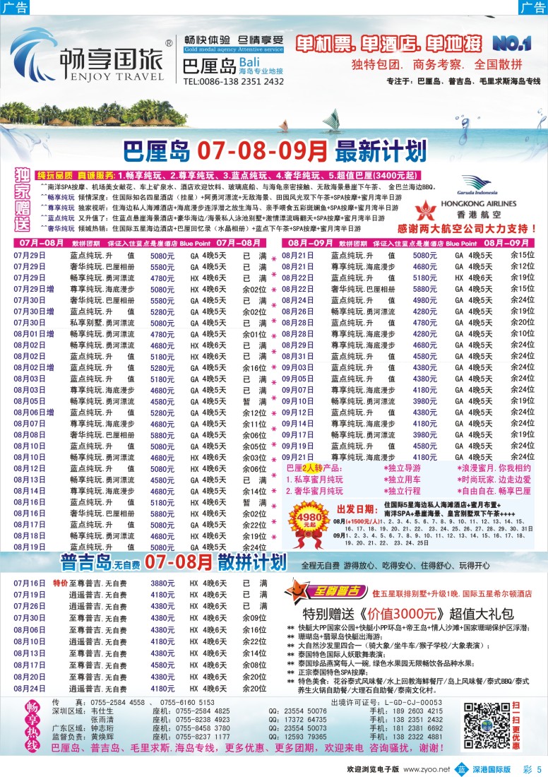 b彩005  畅享国旅【巴厘岛.普吉岛专线】7.8.9月最新计划