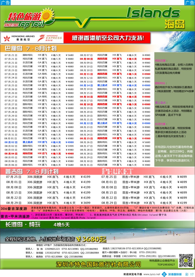 b彩017  特色旅游—巴厘岛、普吉岛最新出团计划