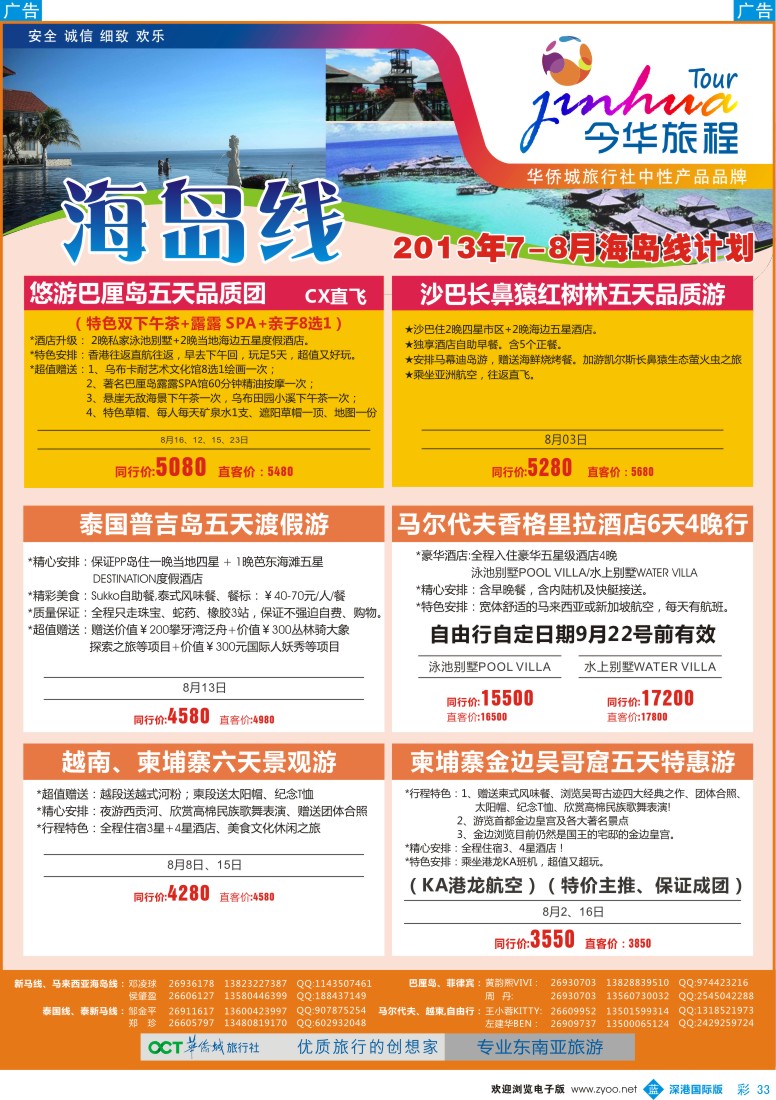 b彩033  今华旅程—华侨城国旅东南亚海岛7月计划