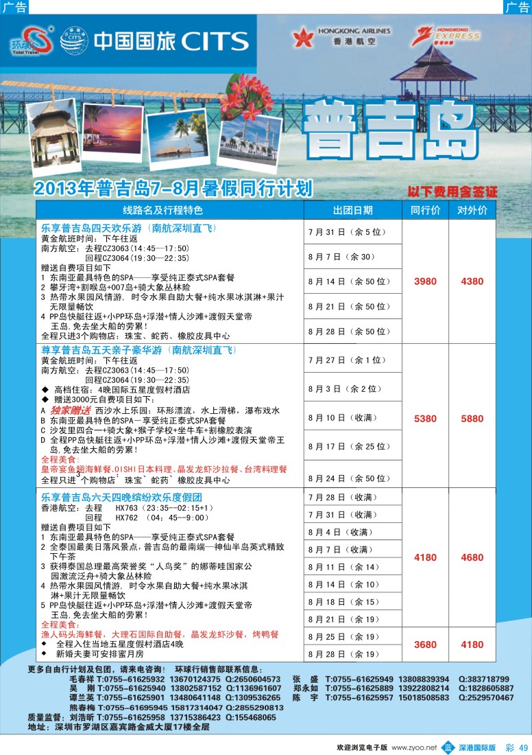 b彩049  中国国旅环球行—普吉沙巴同行计划