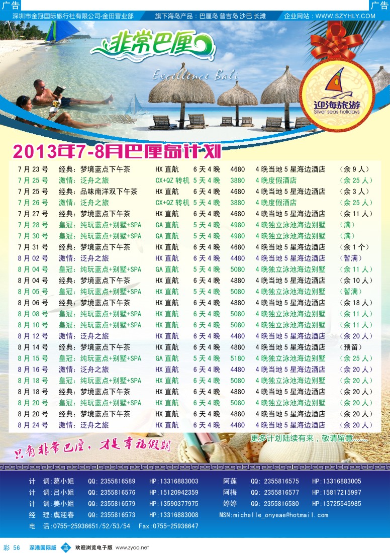 b彩056  迎海旅游—非常巴厘／非常普吉7月计划