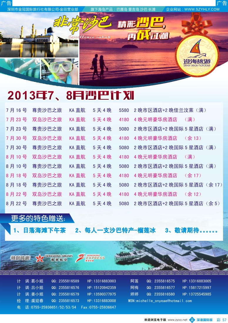 b彩057  迎海旅游—非常沙巴7月计划