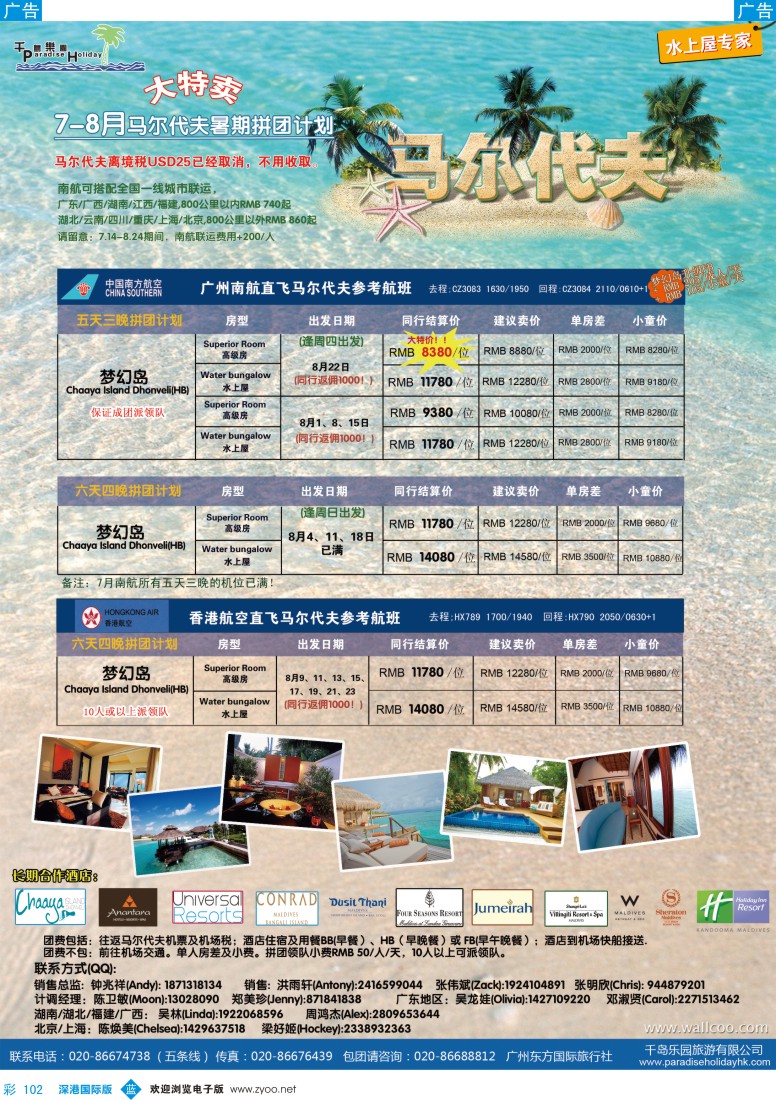 b彩102  千岛乐园－8——9月马尔代夫拼团计划