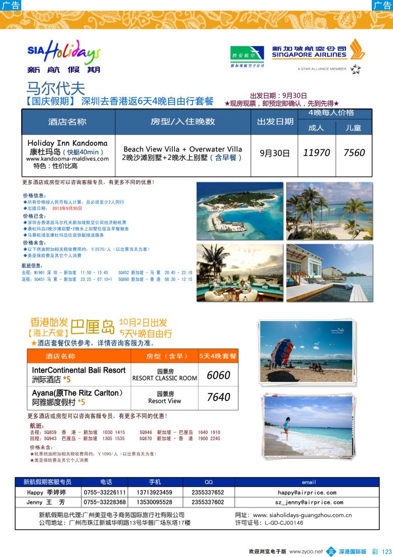 b彩123  美亚—新航假期,马尔代夫,巴厘岛国庆自由行计划